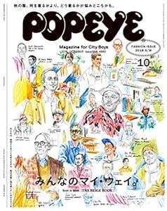 POPEYE(ポパイ) 2018年 10月号 [FASHION ISSUE みんなのマイ・ウェイ。](中古品)