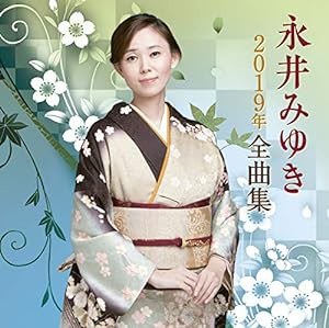 永井みゆき2019年全曲集(中古品)