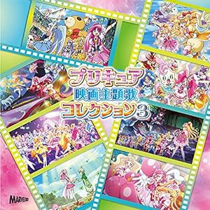 プリキュア映画主題歌コレクション3(中古品)