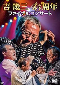 吉幾三45周年ファイナルコンサート　　　　　　 [DVD](中古品)