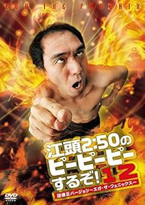 江頭2:50のピーピーピーするぞ!12 逆修正バージョン~エガ・ザ・フェニックス~ [DVD](中古品)