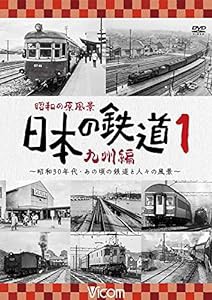 昭和の原風景 日本の鉄道 九州編 第1巻 [DVD](中古品)