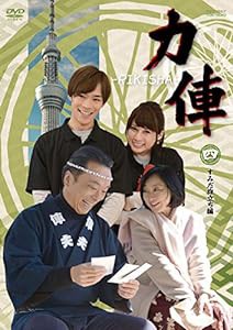 力俥-RIKISHA- すみだ旅立ち編 [DVD](中古品)