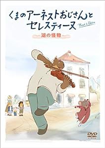 くまのアーネストおじさんとセレスティーヌ ~湖の怪物~ [DVD](中古品)