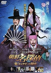 朝鮮名探偵 鬼（トッケビ）の秘密 [DVD](中古品)