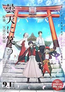 【映画パンフレット】曇天に笑う 外伝 桜華、天望の架橋(中古品)