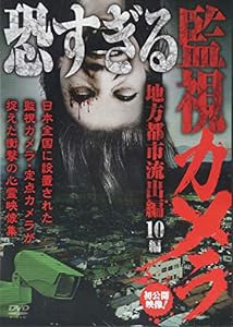 恐すぎる監視カメラ 地方都市流出編 10編 [DVD](中古品)