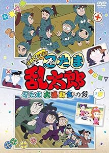 TVアニメ「忍たま乱太郎」せれくしょん『忍たま大運動会の段』 [DVD](中古品)