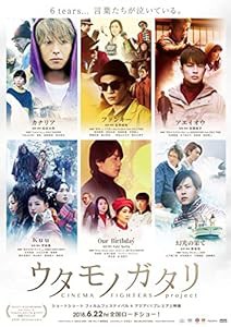 ウタモノガタリ-CINEMA FIGHTERS project- (ボーナスCD+DVD)(中古品)