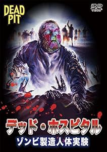 デッド・ホスピタル/ゾンビ製造人体実験 [DVD](中古品)