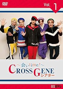 ~会いtime! ~ CROSS GENEシアター Vol.1 [DVD](中古品)