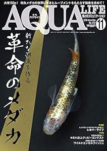 月刊アクアライフ 2018年 11 月号 革命のメダカ(中古品)