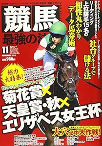 競馬最強の法則 2018年 11 月号 [雑誌](中古品)