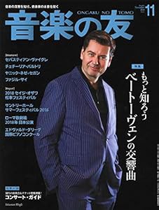 音楽の友 2018年11月号(中古品)