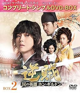 逆賊‐民の英雄ホン・ギルドン-BOX2 (全2BOX) (コンプリート・シンプルDVD-BOX5,000円シリーズ) (期間限定生産)(中古品)