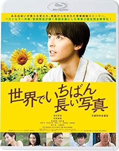 世界でいちばん長い写真 [Blu-ray](中古品)