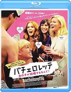 バチェロレッテ あの子が結婚するなんて! [Blu-ray](中古品)