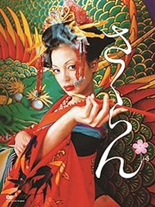 さくらん [DVD](中古品)