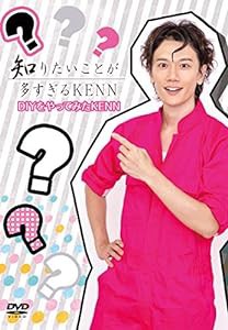 DVD「知りたいことが多すぎるKENN」 DIYをやってみたKENN(中古品)