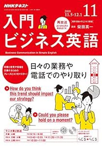 NHKラジオ入門ビジネス英語 2018年 11 月号 [雑誌](中古品)