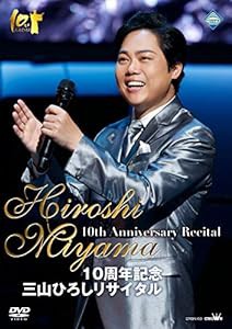 10周年記念 三山ひろしリサイタル [DVD](中古品)