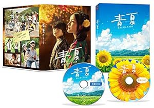 青夏 きみに恋した30日 豪華版 [DVD](中古品)