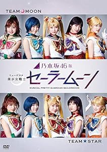 乃木坂46版 ミュージカル 美少女戦士セーラームーン(通常盤) [DVD](中古品)