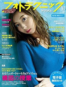 フォトテクニックデジタル 2018年 11月号(中古品)