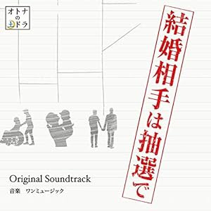 東海テレビ オトナの土ドラ 「結婚相手は抽選で」オリジナル・サウンドトラック(中古品)