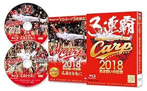 CARP2018熱き闘いの記録 V9特別記念版 ~広島とともに~ [Blu-ray](中古品)