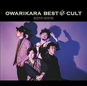 OWARIKARA BEST OF CULT 2010-2018~オワリカラの世界か~(通常盤)(中古品)