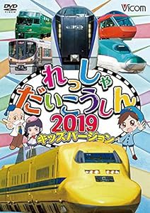 れっしゃだいこうしん2019 キッズバージョン [DVD](中古品)