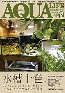 月刊アクアライフ 2018年 12 月号(中古品)