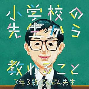 小学校の先生から教わること(中古品)