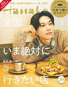 Hanako(ハナコ) 2019年 1月号 No.1167 [全国いま絶対に行きたい店/吉沢亮](中古品)