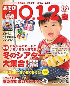 あそびと環境0・1・2歳 2018年 12 月号 [雑誌](中古品)