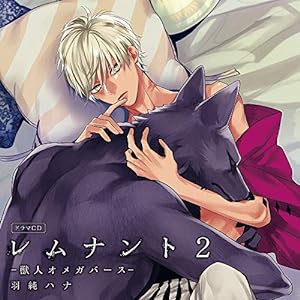 ドラマCD「レムナント2-獣人オメガバース-」後輩オメガの好奇心盤(中古品)