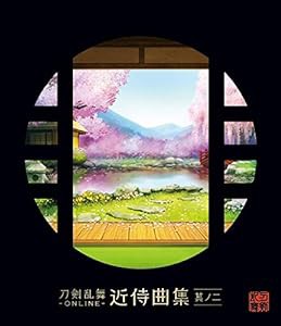 刀剣乱舞-ONLINE-近侍曲集 其ノ二(中古品)