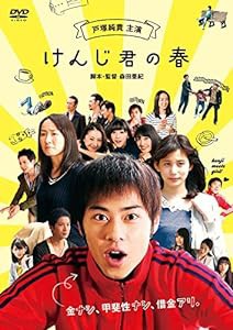 けんじ君の春 [DVD](中古品)