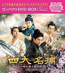 四大名捕~都に舞う侠の花~ コンパクトDVD-BOX2(中古品)