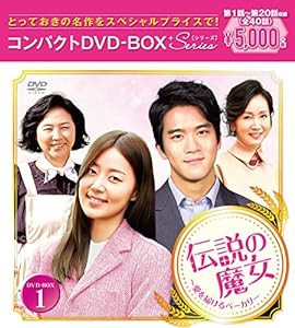 伝説の魔女~愛を届けるベーカリー コンパクトDVD-BOX1(中古品)