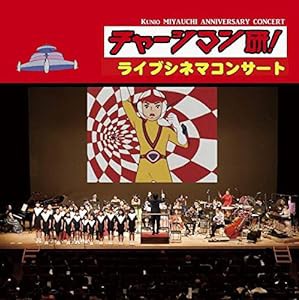 3SCD-0040 チャージマン研! ライブシネマ・コンサート(中古品)