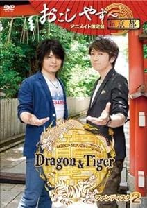 小野大輔・近藤孝行の夢冒険 Dragon & Tiger ファンディスク2 おこしやす In 京都(アニメイト限定盤)(中古品)