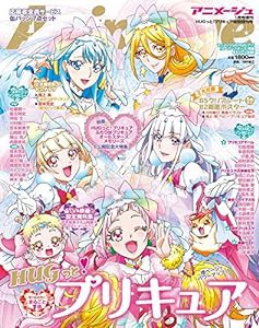 『HUGっと! プリキュア』特別増刊号[雑誌]: アニメージュ2019年1月号増刊(中古品)