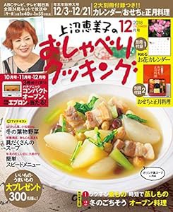 上沼恵美子のおしゃべりクッキング 2018年 12 月号 [雑誌](中古品)