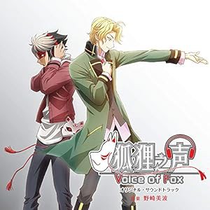 アニメ「狐狸之声 - Voice of Fox-」オリジナル・サウンドトラック(中古品)