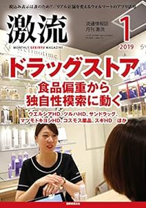 月刊激流2019年01月号 [ドラッグストア 食品偏重から独自性模索に動く](中古品)