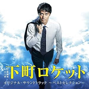 TBS系 日曜劇場「下町ロケット」オリジナル・サウンドトラック ~ベストセレクション~(中古品)