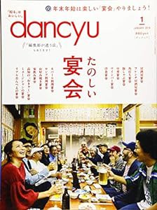 dancyu(ダンチュウ) 2019年1月号「たのしい宴会」(中古品)