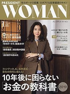 PRESIDENT WOMAN(プレジデント ウーマン)2019年1月号(10年後に困らない「お金の教科書」)(中古品)